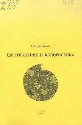 Денисова О.И. Цветоведение и колористика