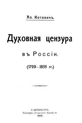 Котович А.Н. Духовная цензура в России в XIX веке