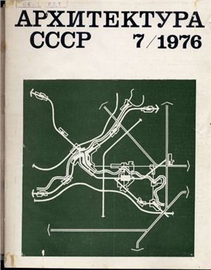 Архитектура СССР 1976 №07