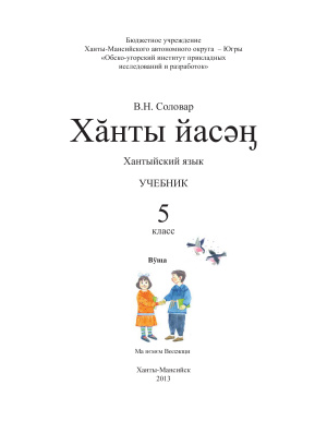 Соловар В.Н. Хантыйский язык (казымский диалект). Учебник для 5 класса не владеющих родным языком