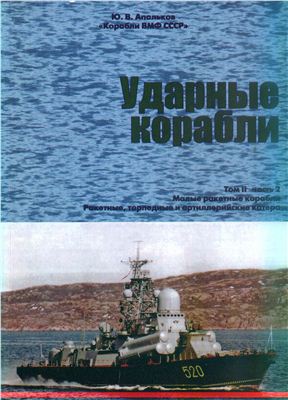 Апальков Ю.В. Корабли ВМФ СССР. Ударные корабли. Том 2. Часть 2. Малые ракетные корабли и катера