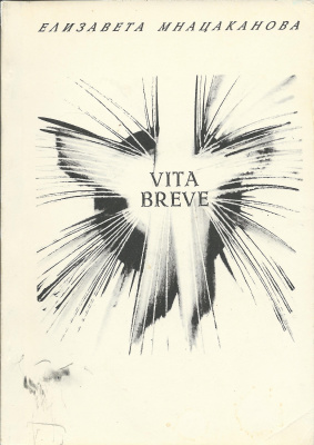 Мнацаканова Елизавета. Vita Breve. Из пяти книг: избранная лирика 1965-1994