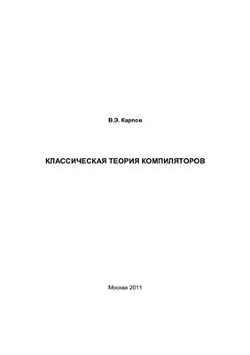 Карпов В.Э. Теория компиляторов