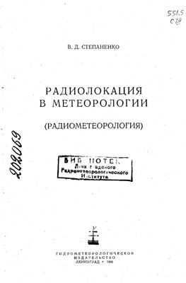 Степаненко В.Д. Радиолокация в метеорологии (радиометеорология)