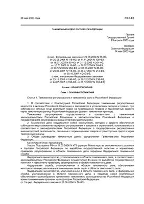 Таможенный кодекс РФ