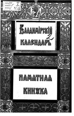 Владимирский календарь и памятная книжка на 1904 год