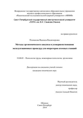 Плешакова Н.В. Методы эргономического анализа и усовершенствования эксплуатационных процедур для операторов атомных станций