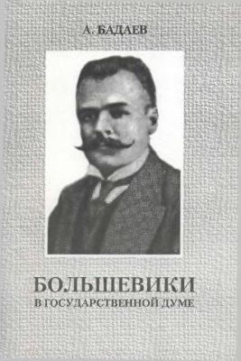 Бадаев А. Большевики в Государственной Думе