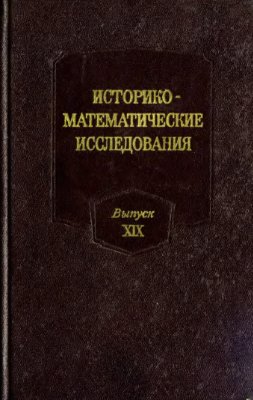 Историко-математические исследования 1974 №19