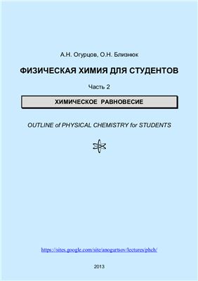 Огурцов А.Н., Близнюк О.Н. Физическая химия для студентов. Часть 2. Химическое равновесие
