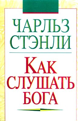 Стэнли Чарльз. Как слушать Бога