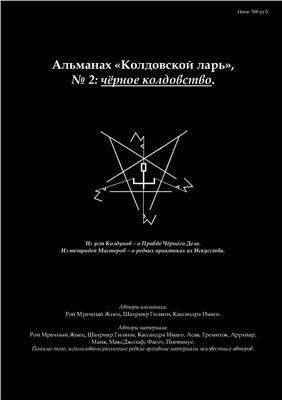 Колдовской ларь №02. чёрное колдовство