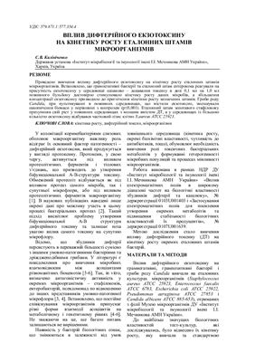 Калініченко С.В. Вплив дифтерійного екзотоксину на кінетику росту еталонних штамів мікроорганізмів