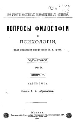 Вопросы философии и психологии 1891 №01-05(6-10)