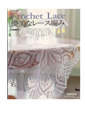 Ondori Crochet Lace 2006 №03. Спецвыпуск: Белые салфетки и скатерти
