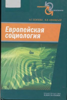 Осипова Н.Г., Афанасьев В.В. Европейская социология