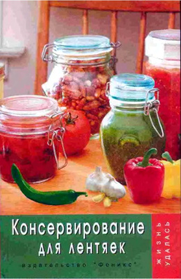 Плотникова Т.В. Консервирование для лентяек