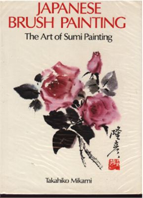 Takahiko Mikami. Japanese brush painting / Японская живопись кисточками