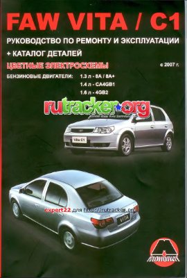 Мирошниченко М.Е. FAW Vita / FAW C1 c 2007 г. Бензиновые двигатели: 1.3/ 1.4/ 1.6 л