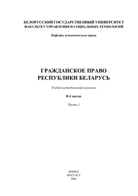 Лаевская Е.В. Гражданское право Республики Беларусь. Часть 1