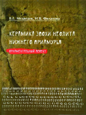 Медведев В.Е., Филатова И.В. Керамика эпохи неолита нижнего Приамурья (орнаментальный аспект)