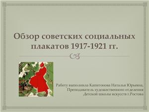 Обзор советских социальных плакатов 1917-1921 гг