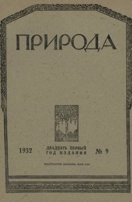 Природа 1932 №09