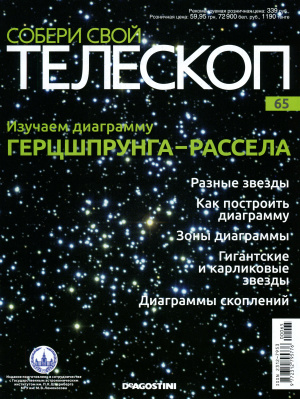 Собери свой телескоп 2015 №65