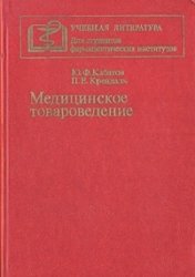 Кабатов Ю.Ф., Крендаль П.Е. Медицинское товароведение