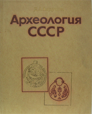 Авдусин Д.А. Археология СССР