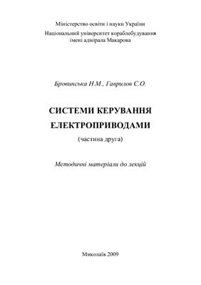 Бровинська Н.М., Гаврилов С.О. Системи керування електроприводами (частина друга)
