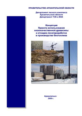 Концепция Проекта использования низкокачественной древесины и отходов лесопереработки в производстве биотоплива