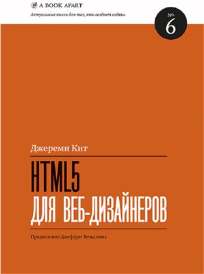 Кит Д. HTML5 для веб-дизайнеров