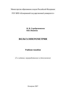 Серебренникова Н.В., Иванова Н.В. Вольтамперометрия