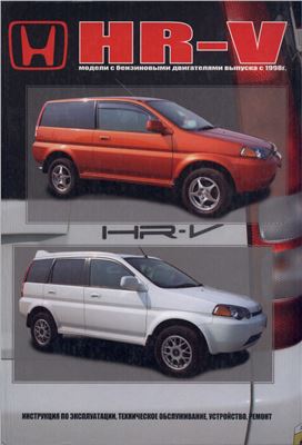 Honda HRV с 1998г с бензиновыми двигателями. Инструкция по эксплуатации, техническое обслуживанием, устройство, ремонт