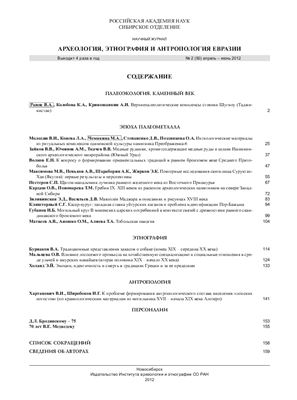 Археология, этнография и антропология Евразии 2012 №02 (50)