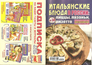 Золотая коллекция рецептов 2012 №038. Итальянские блюда в России