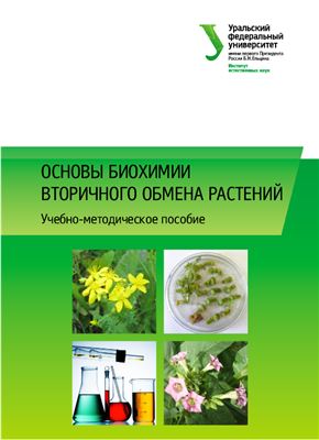 Борисова Г.Г. Основы биохимии вторичного обмена растений