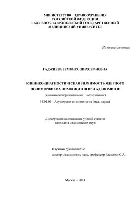 Гаджиева З.Ш. Клинико-диагностическая значимость ядерного полиморфизма лимфоцитов при аденомиозе (клинико-экспериментальное исследование)