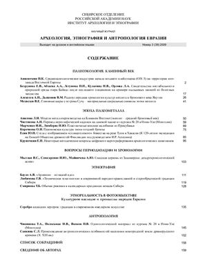 Археология, этнография и антропология Евразии 2009 №03 (43)