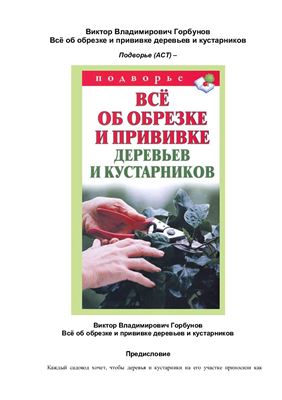 Горбунов В.В. Все об обрезке и прививке деревьев и кустарников