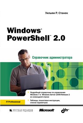 Станек Уильям Р. Windows PowerShell 2.0. Справочник администратора