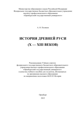 Поляков А.Н. История Древней Руси (X-XIII веков)