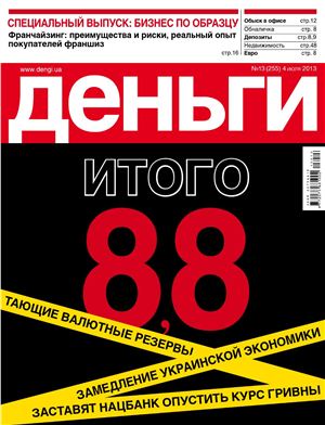 Деньги.ua 2013 №13 (255)