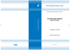 Р Газпром 1.2-2010 Категории и виды стандартов. Правила отнесения