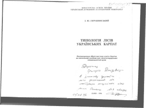 Герушинський З.Ю. Типологія лісів Українських Карпат