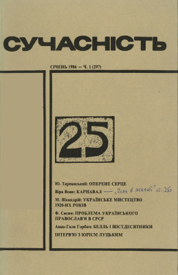 Сучасність 1986 №01 (297)