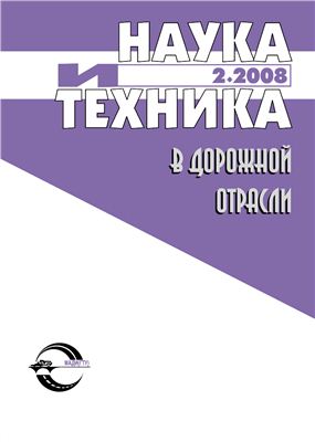 Наука и техника в дорожной отрасли 2008 №02 (45)