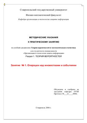 Петренко В.И. Методические указания к практическому занятию - Операции над множествами и событиями