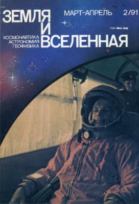 Земля и Вселенная 1991 №02